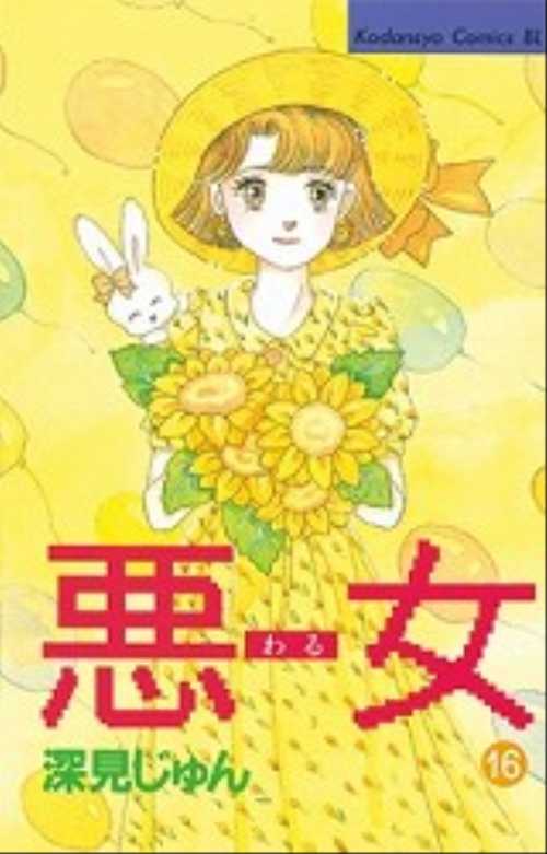 悪（わる）女（１６）