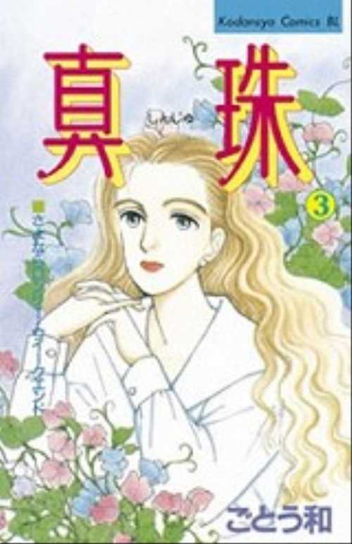 真珠（３）