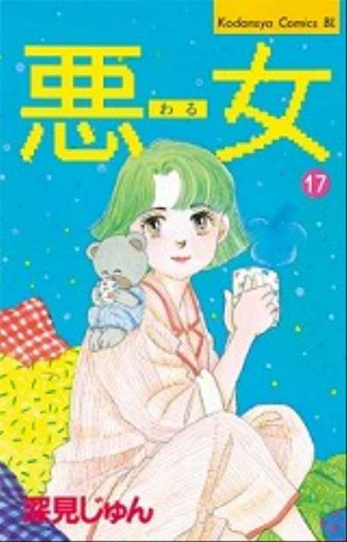 悪（わる）女（１７）