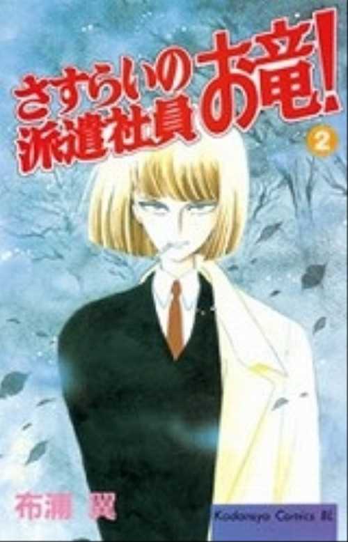 さすらいの派遣社員　お竜！（２）