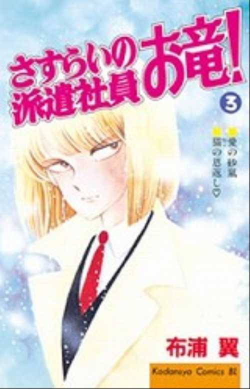 さすらいの派遣社員　お竜！（３）