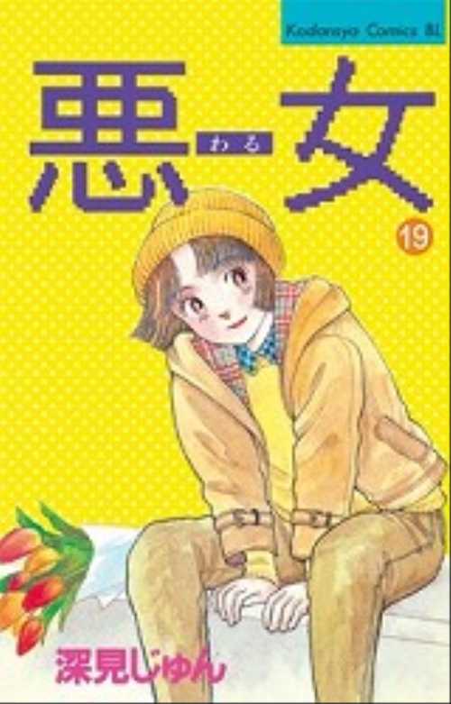 悪（わる）女（１９）