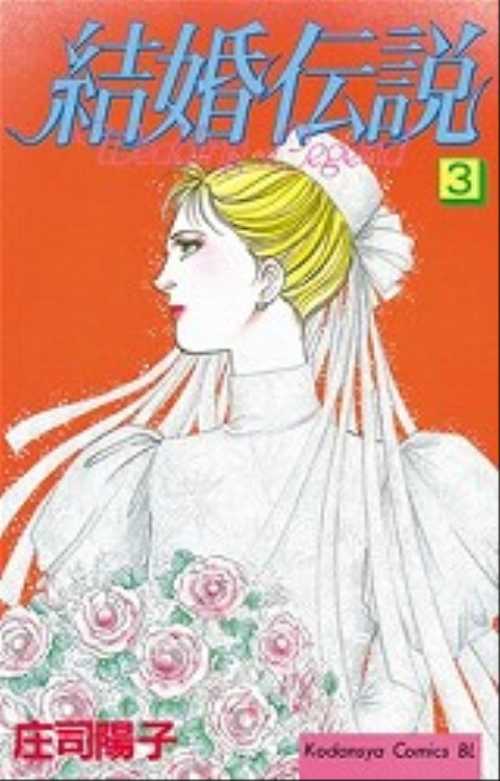 結婚伝説（３）