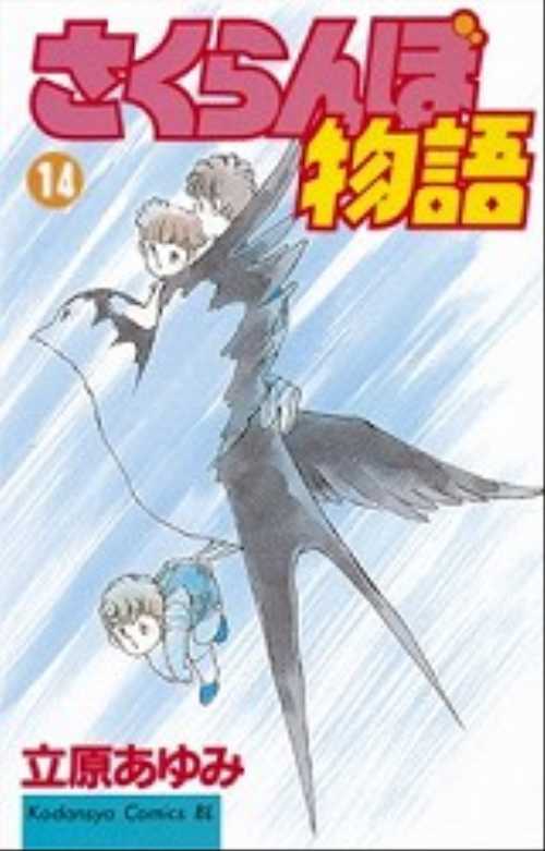 さくらんぼ物語（１４）