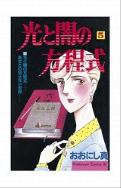 光と闇の方程式（５）