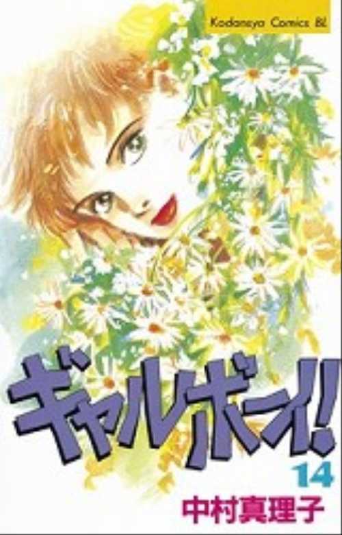 ギャルボーイ！（１４）