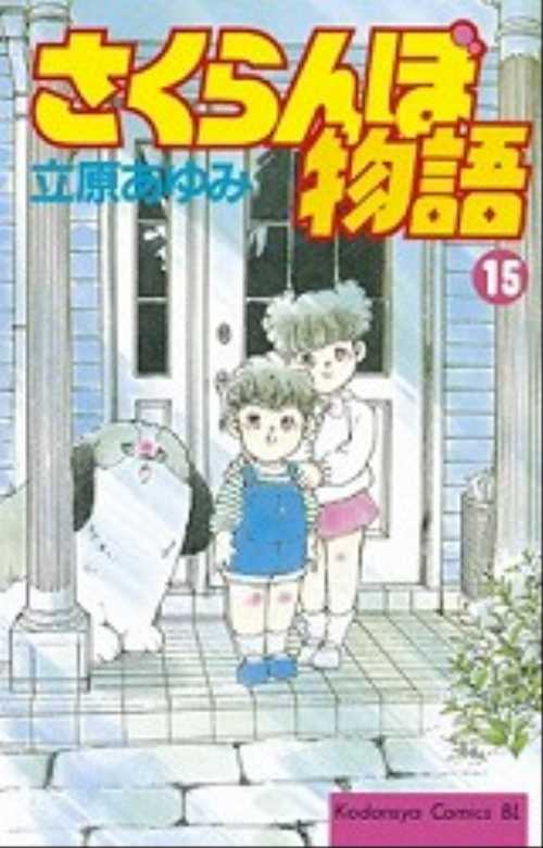 さくらんぼ物語（１５）