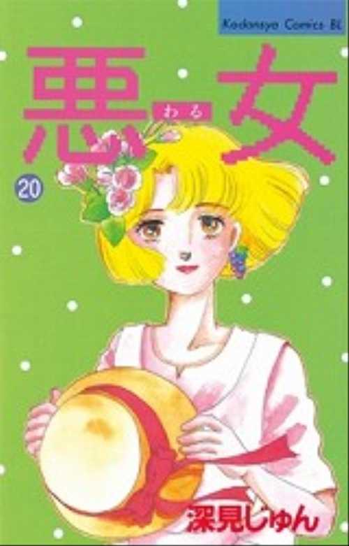 悪（わる）女（２０）