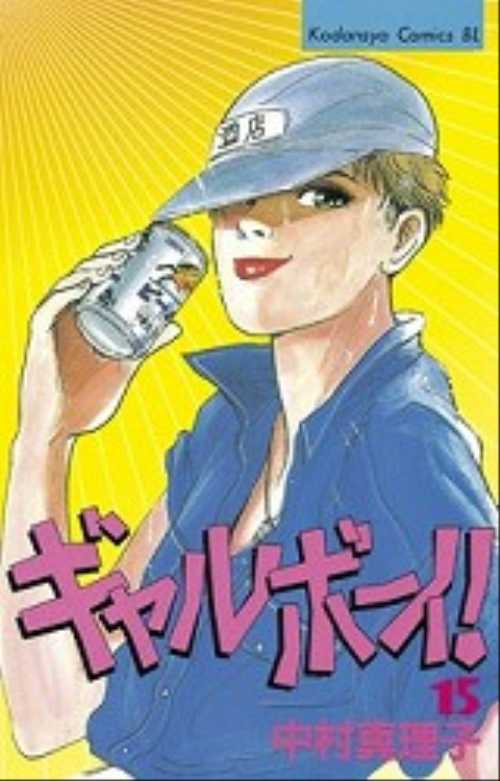 ギャルボーイ！（１５）