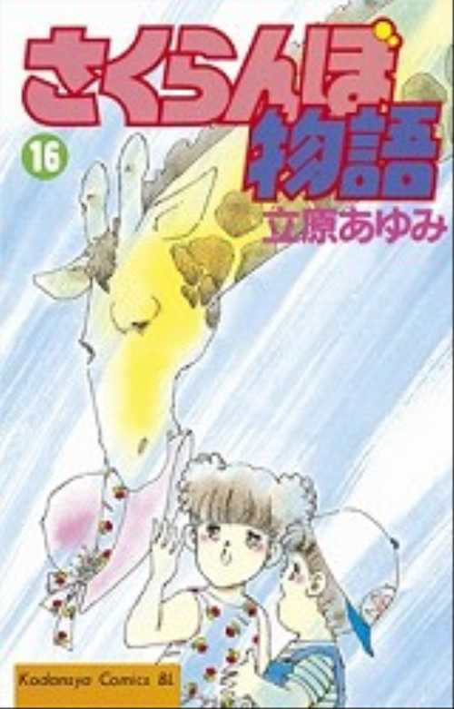 さくらんぼ物語（１６）