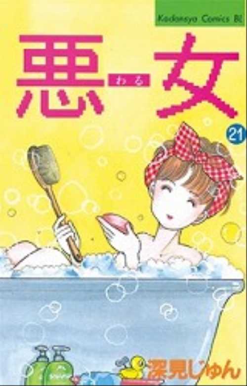 悪（わる）女（２１）