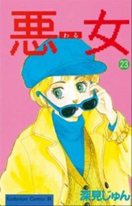 悪（わる）女（２３）