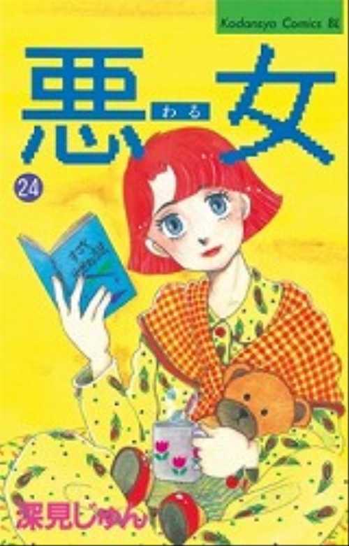 悪（わる）女（２４）