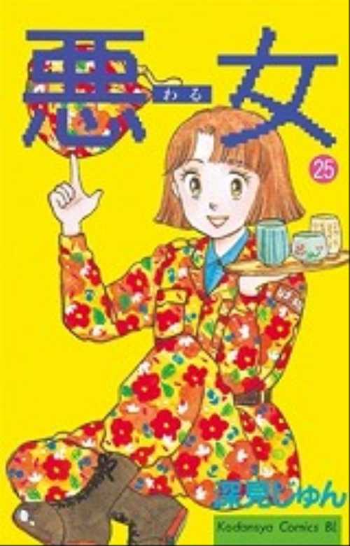 悪（わる）女（２５）