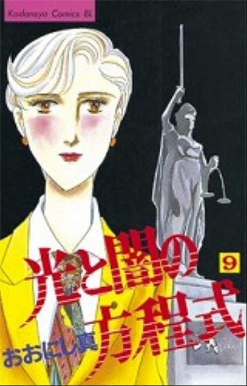 光と闇の方程式（９）