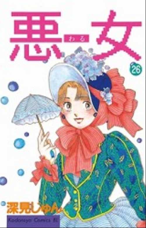 悪（わる）女（２６）