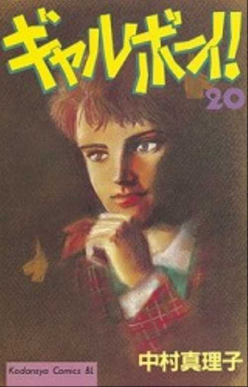 ギャルボーイ！（２０）