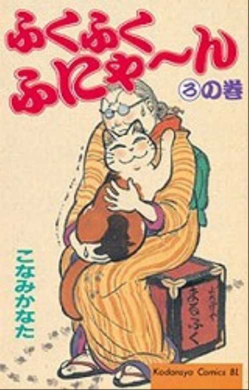 ふくふくふにゃ～ん　ろの巻