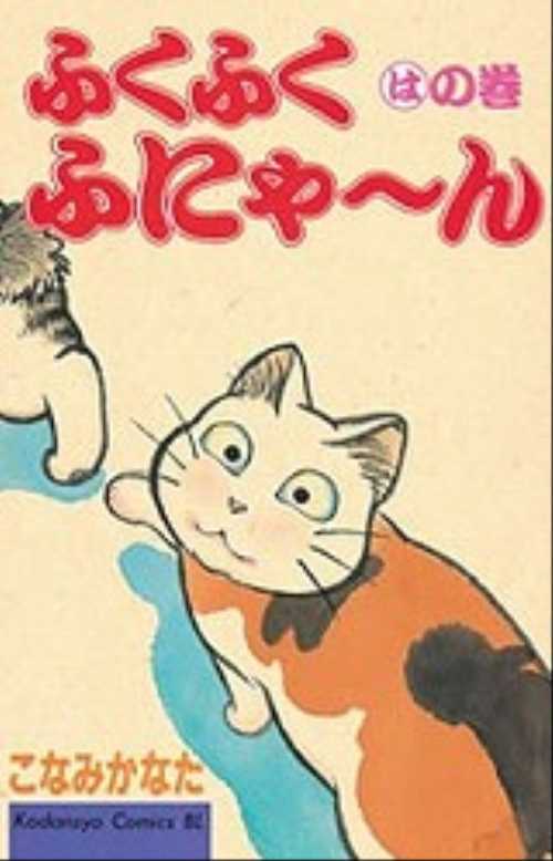 ふくふくふにゃ～ん　はの巻