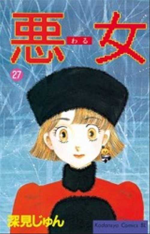 悪（わる）女（２７）