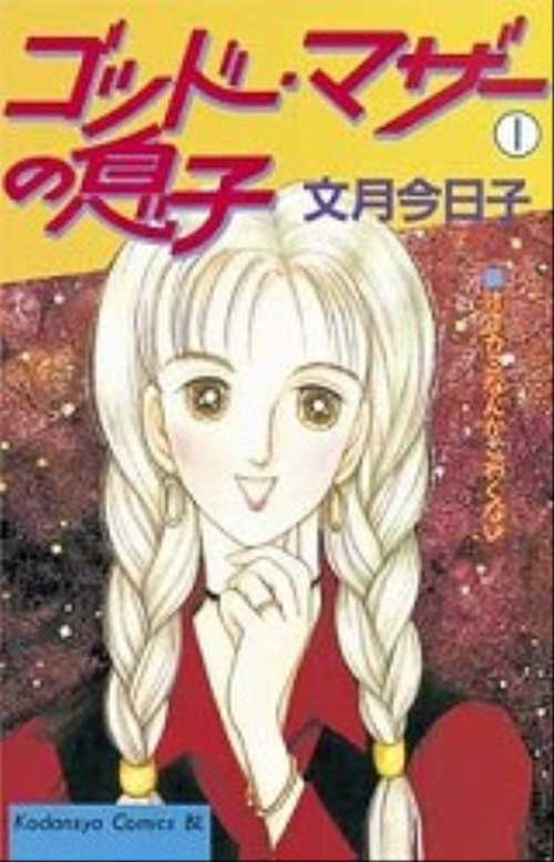 ゴッド・マザーの息子（１）