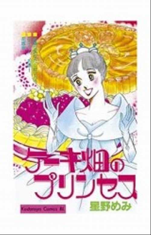ケーキ畑のプリンセス