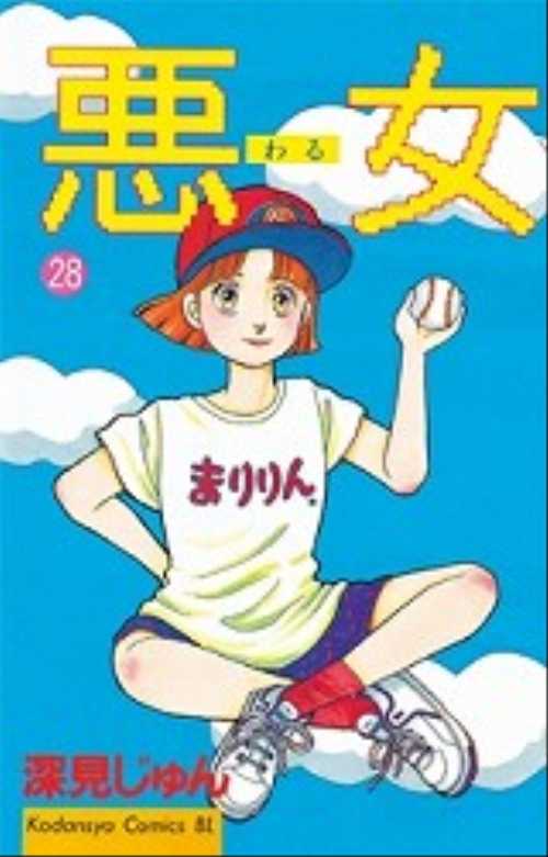 悪（わる）女（２８）