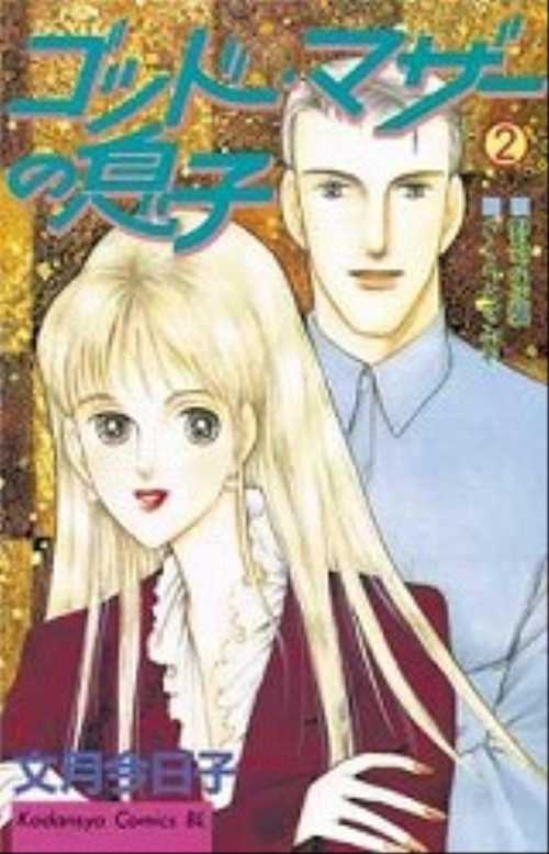 ゴッド・マザーの息子（２）