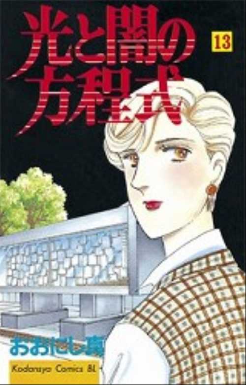 光と闇の方程式（１３）