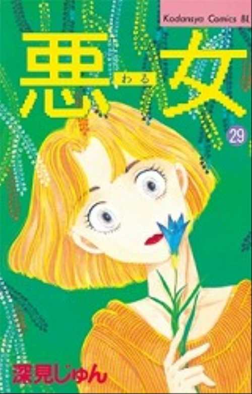 悪（わる）女（２９）