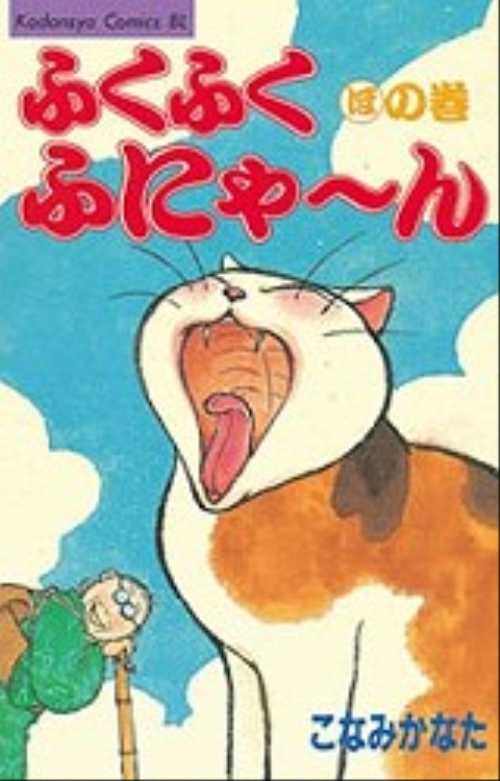 ふくふくふにゃ～ん　ほの巻