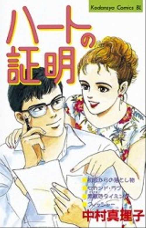 ハートの証明