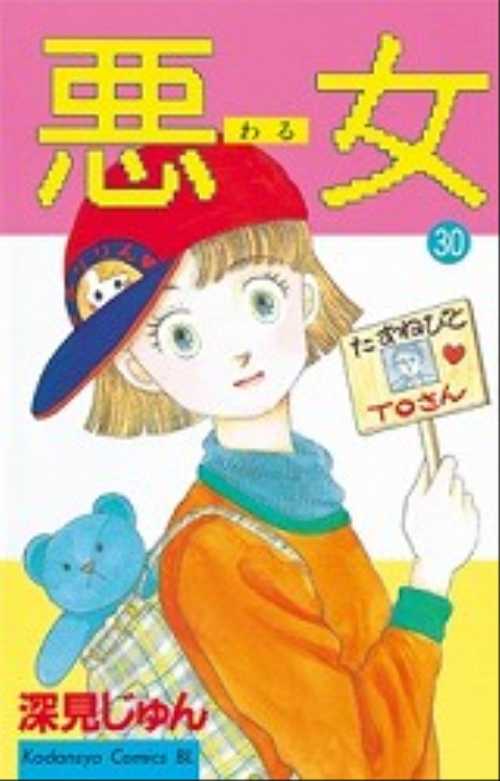 悪（わる）女（３０）