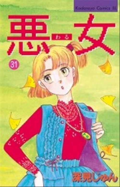 悪（わる）女（３１）