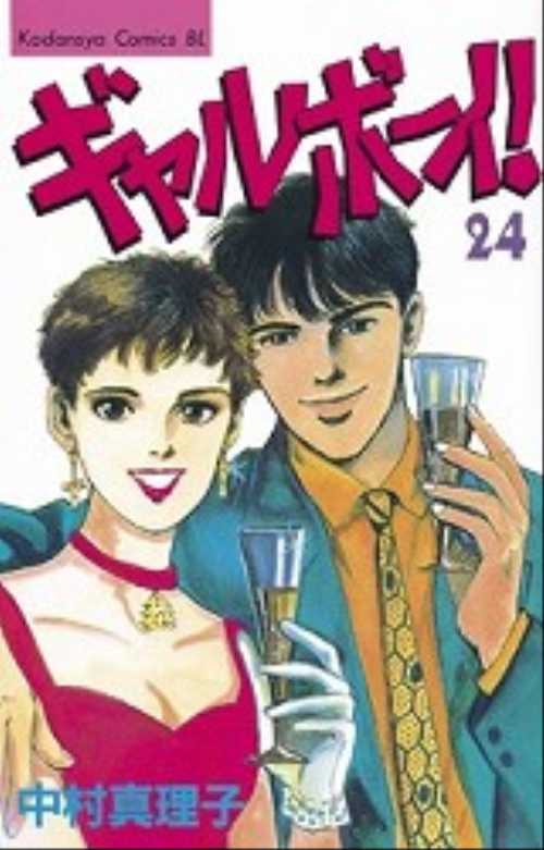 ギャルボーイ！（２４）