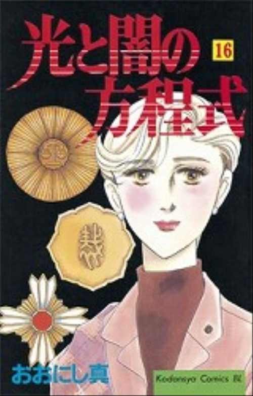 光と闇の方程式（１６）