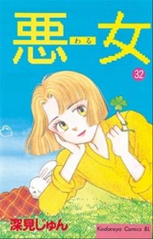 悪（わる）女（３２）
