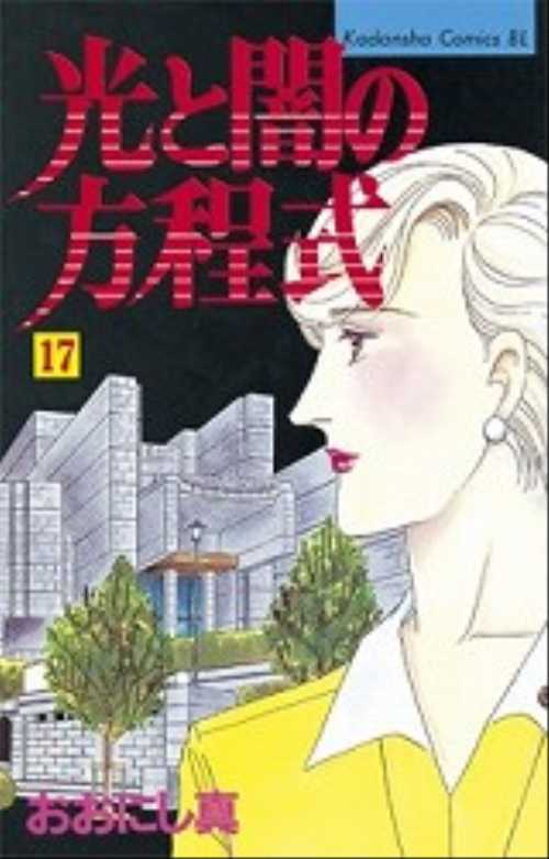 光と闇の方程式（１７）