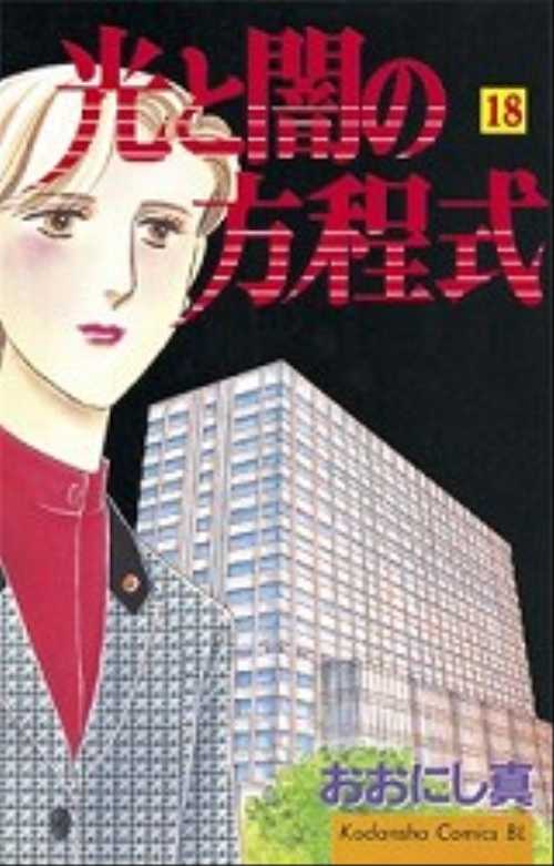 光と闇の方程式（１８）