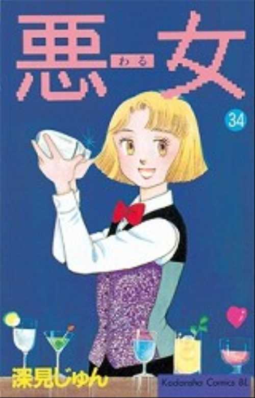 悪（わる）女（３４）