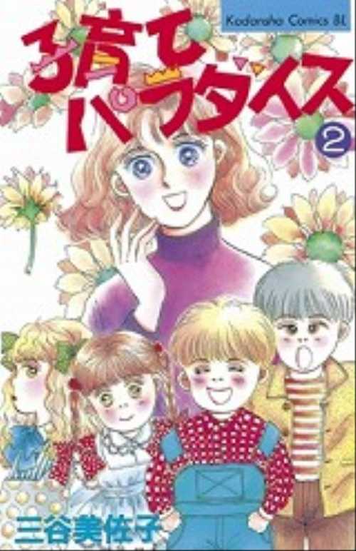 子育てパラダイス（２）