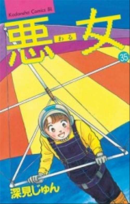 悪（わる）女（３５）