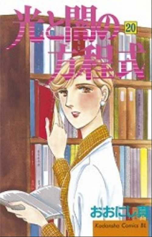 光と闇の方程式（２０）