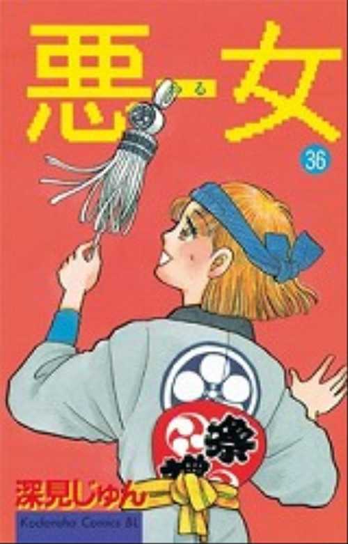 悪（わる）女（３６）