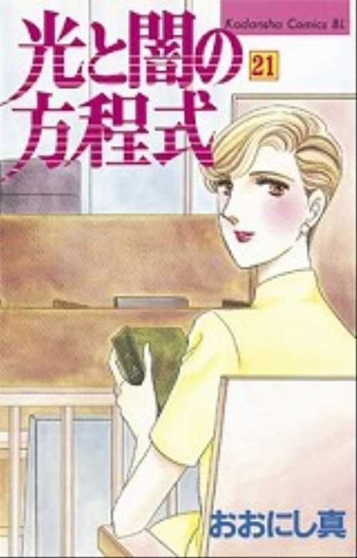 光と闇の方程式（２１）