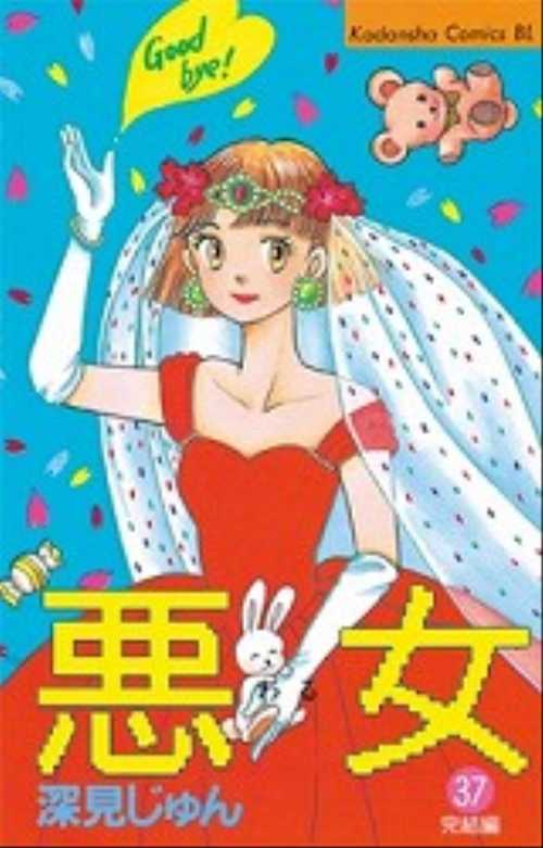 悪（わる）女（３７）＜完＞
