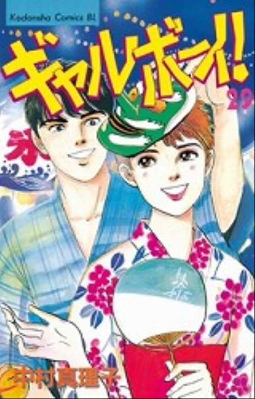 ギャルボーイ！（２９）