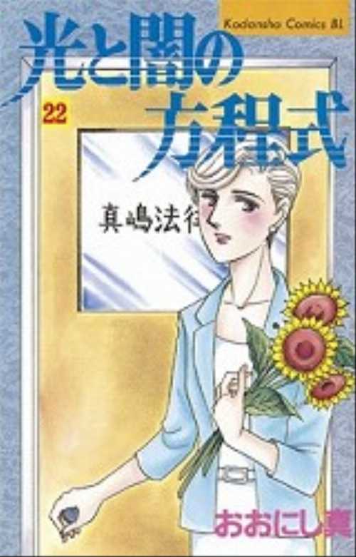 光と闇の方程式（２２）