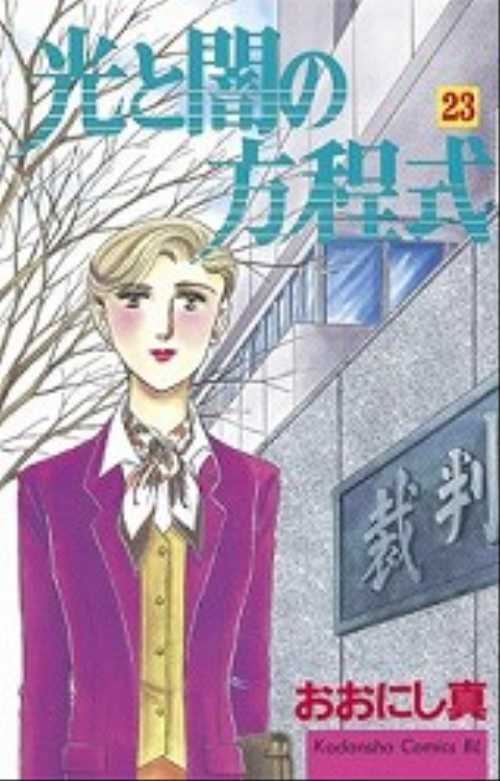光と闇の方程式（２３）