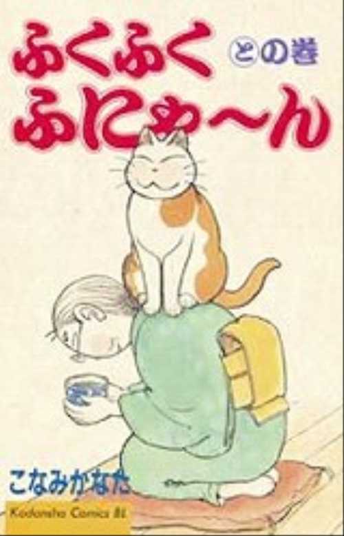 ふくふくふにゃ～ん　との巻